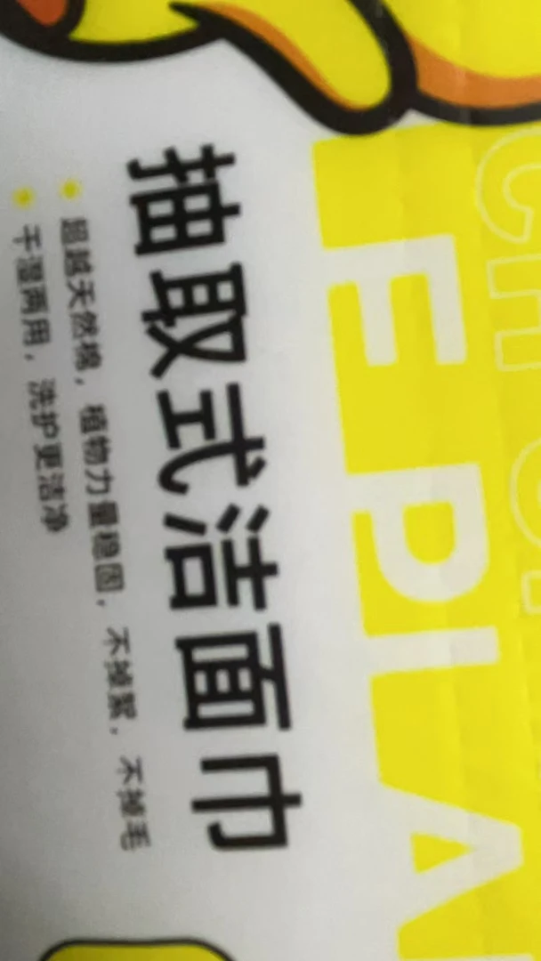 小郁家小黄呀洁面巾