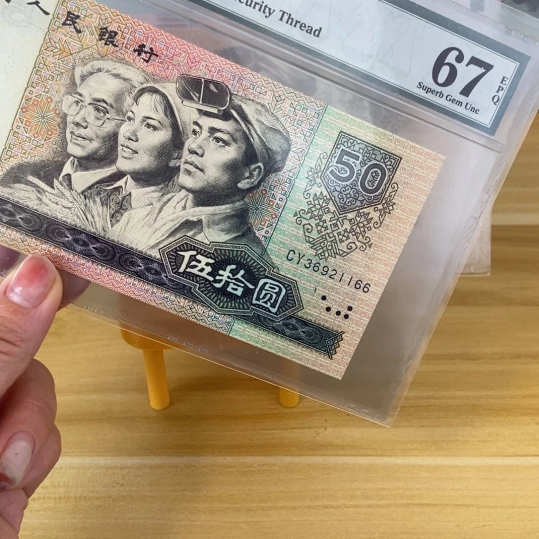 8050四版币，67分，36921166