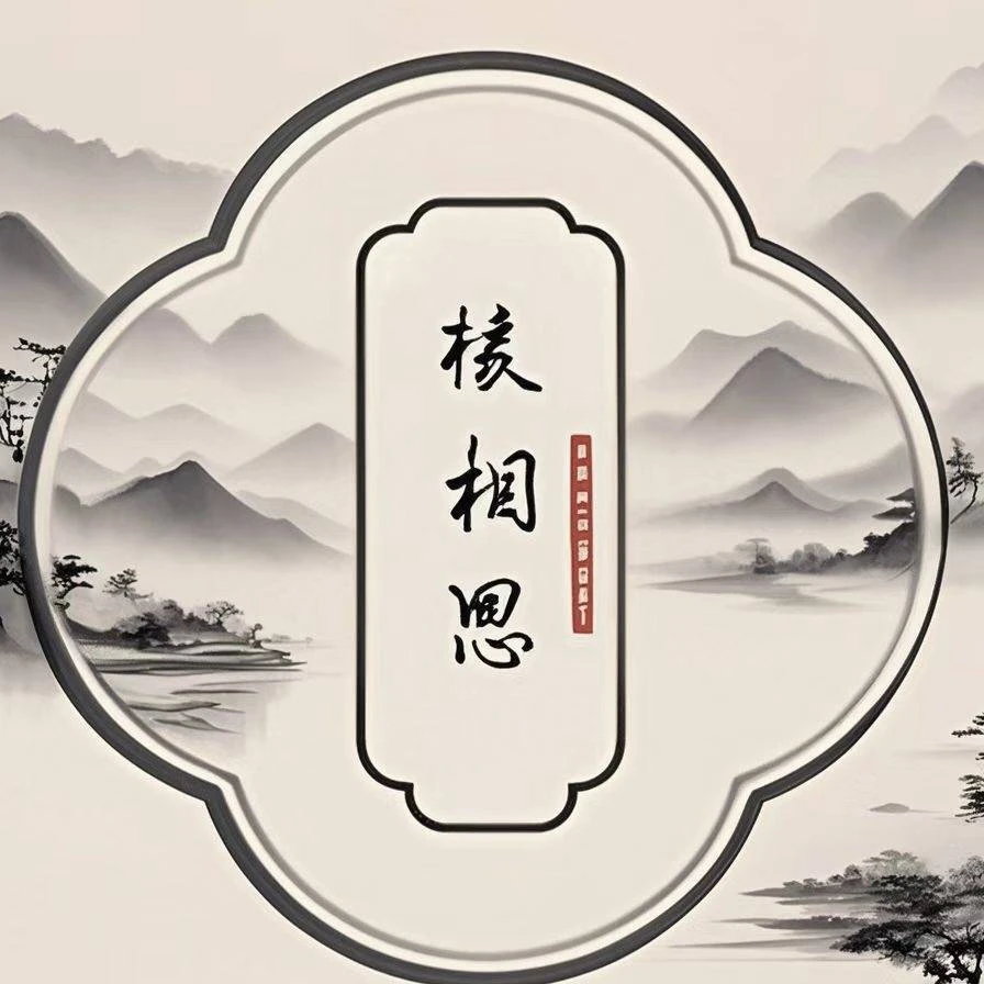 核相思文玩-付米链接