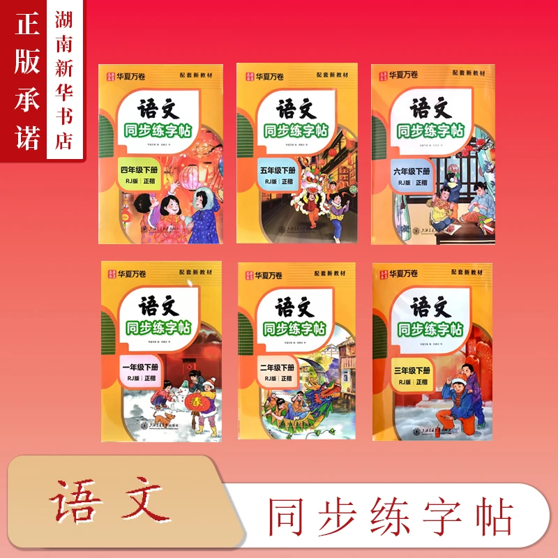 25春华夏万卷·语文同步练字帖 一二三四五六年级下册（非蒙纸）