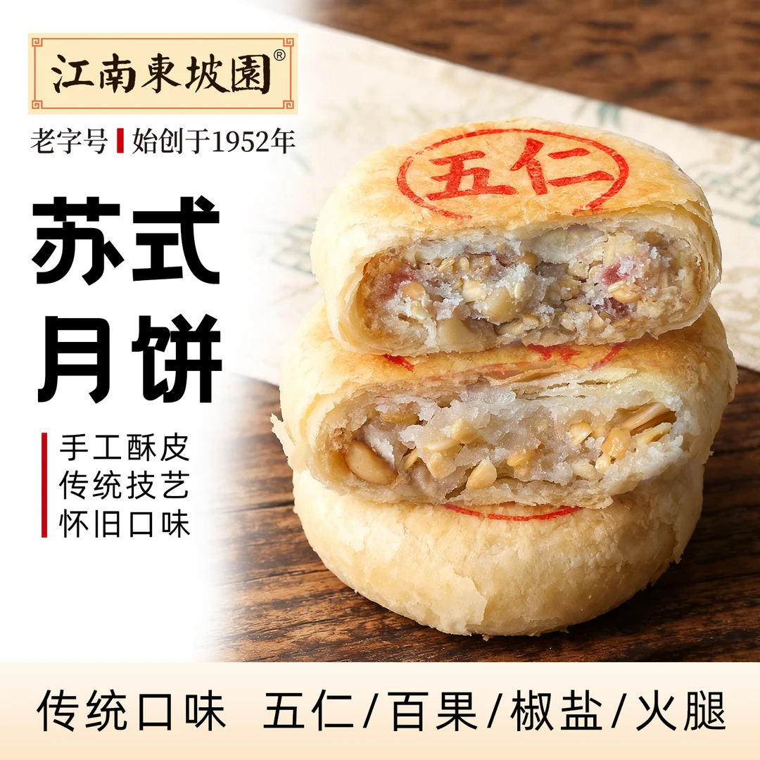 江南东坡园苏式月饼传统手工酥皮饼中秋老式糕点五仁百果椒盐火腿
