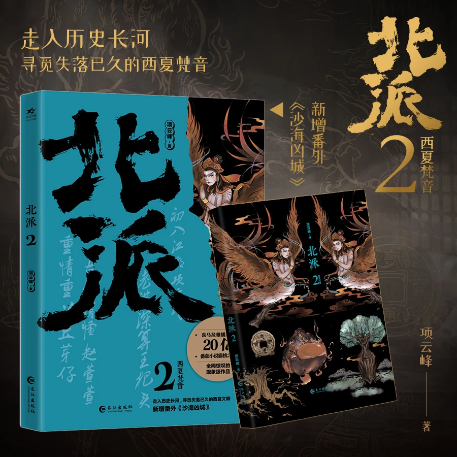 【文轩】北派.2 西夏梵音 定制版 中国科幻,侦探小说
