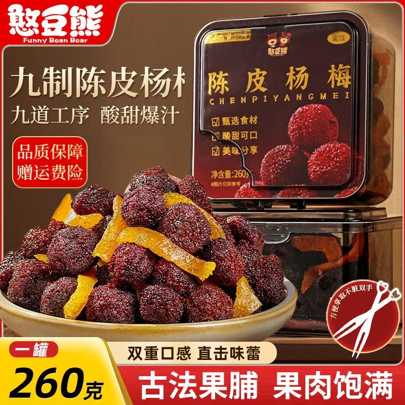 憨豆熊陈皮杨梅260g罐装蜜饯果脯梅条办公室休闲零食果干九制话梅