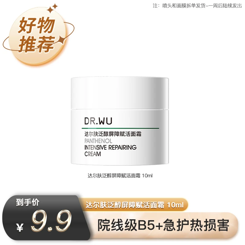 DR.WU达尔肤泛醇面霜B5+屏稳霜修护屏障舒缓10ml ll