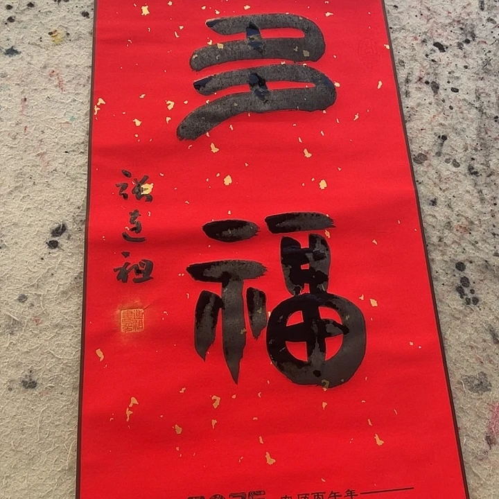 书法多福，张老师作品