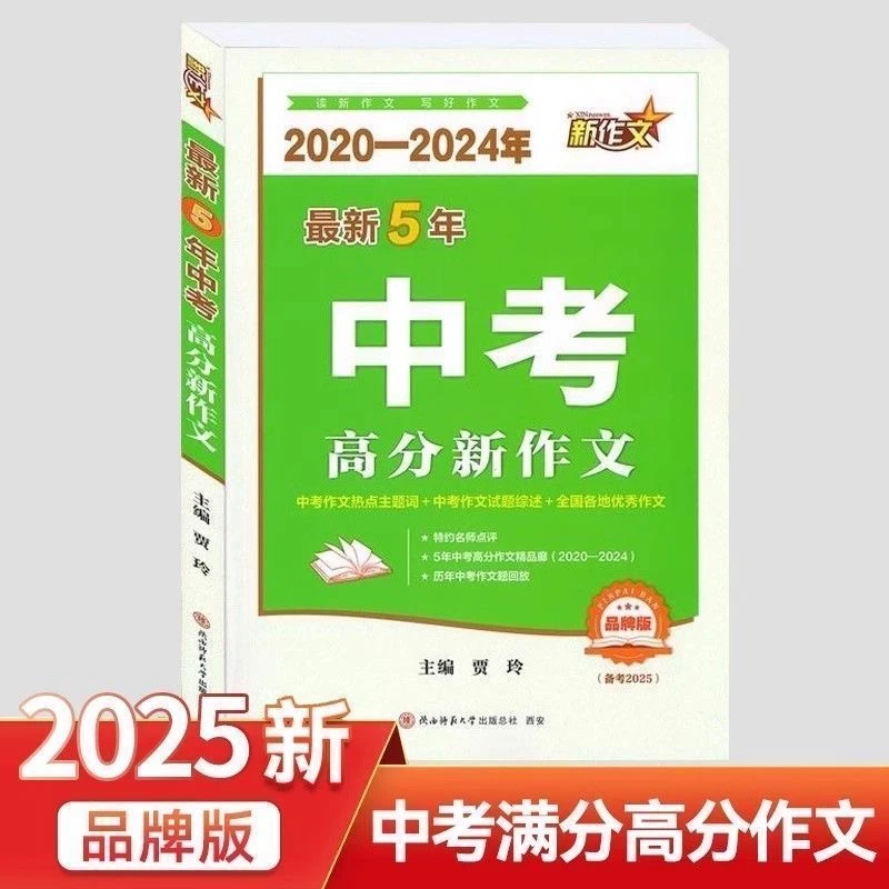 中考作文备考书高分技巧解析热点主题词七八九年级通用