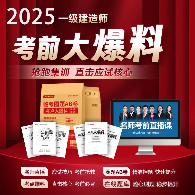 2025新版一建考前大爆料圈题AB卷知识点速记考前冲刺密押卷建筑等