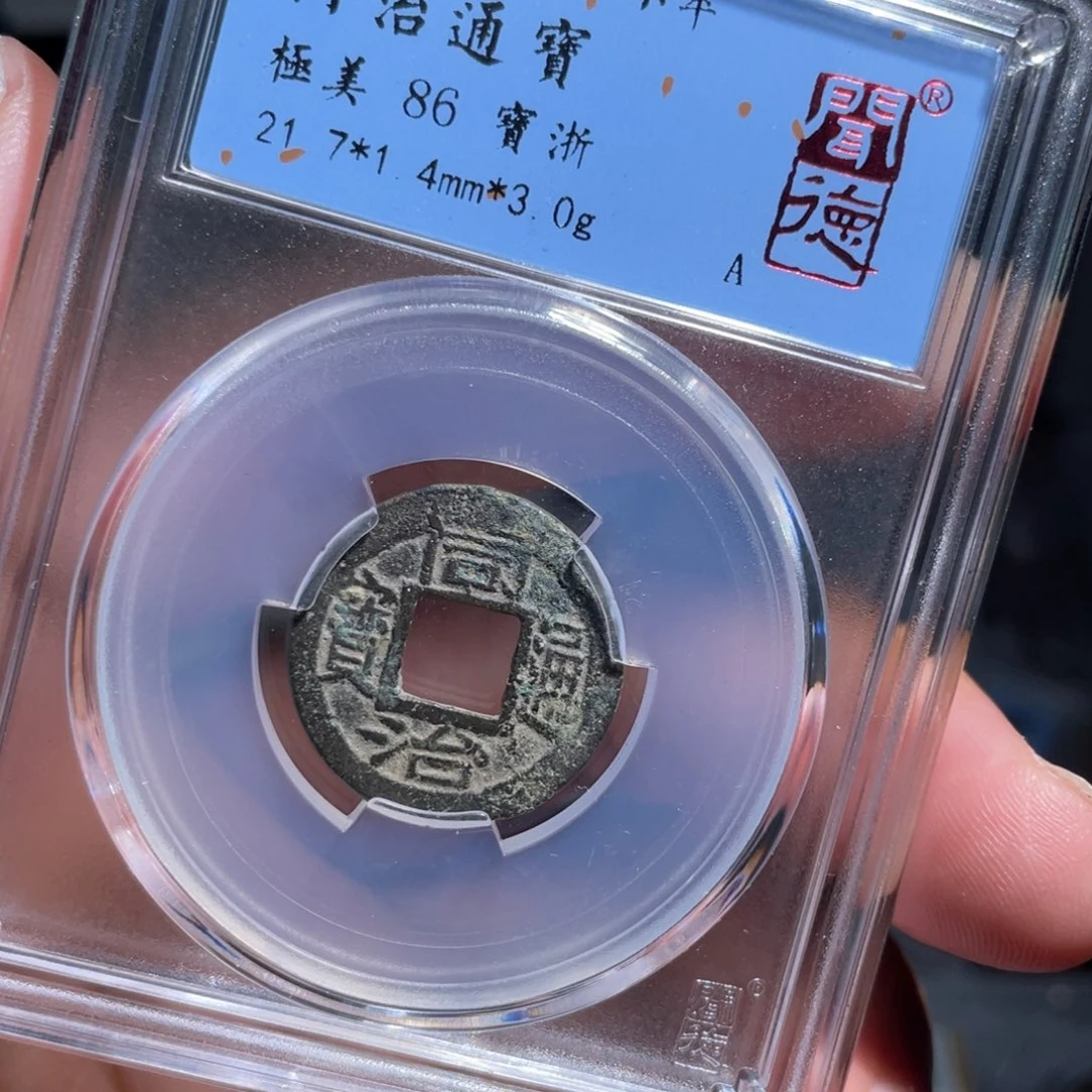 铜等****奖鼎一 同治通宝一枚70️⃣0️⃣2