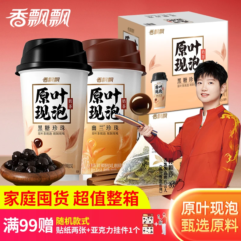香飘飘原叶现泡奶茶幽兰黑糖珍珠味杯装奶茶冲饮冲泡方便下午茶