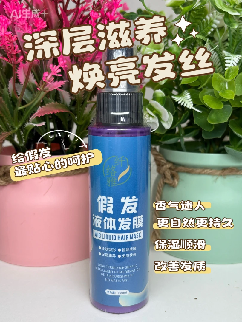 假发免洗液体发膜假发营养液发膜+柔顺发质+焕亮发丝+防紫外线