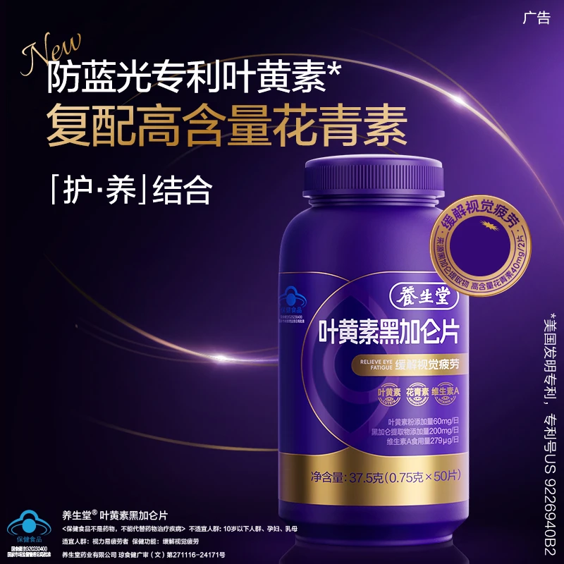 养生堂黑加仑叶黄素成人青少年缓解视觉疲劳官方旗舰店T