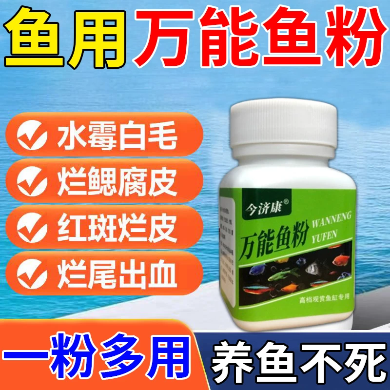 万能鱼粉】观赏鱼白点白眼烂鳞烂尾水霉身上长白点锦鲤龙鱼专用粉