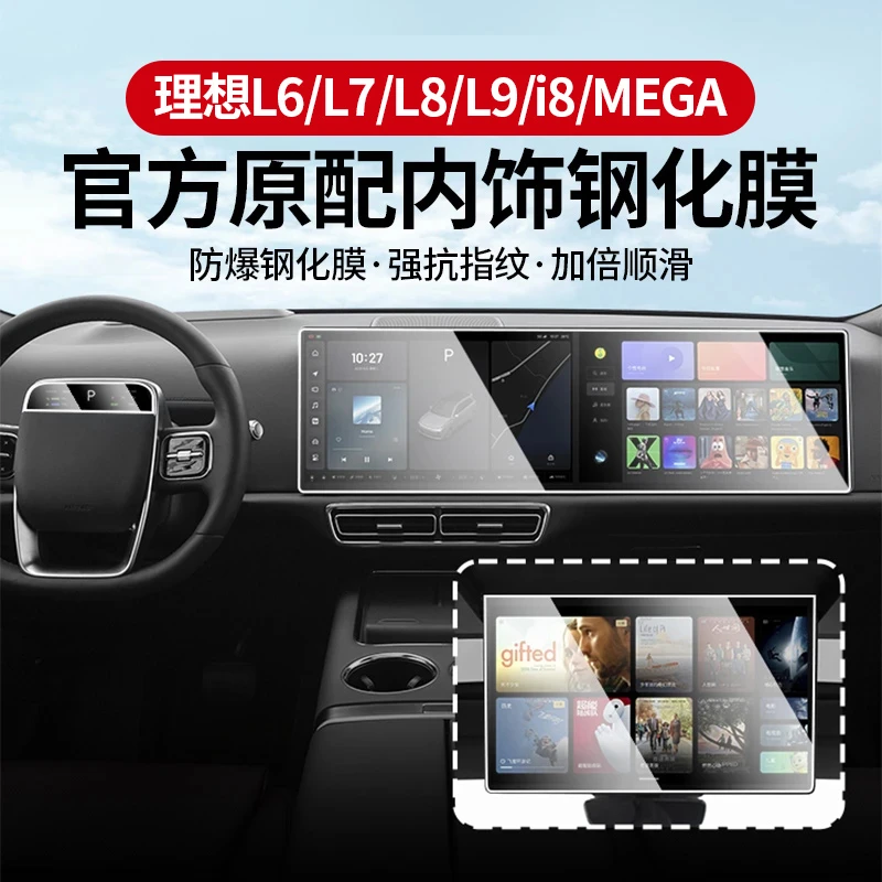 hooti理想i6/i8/L6/L7/L8/L9钢化膜中控导航内饰屏幕保护膜配件品
