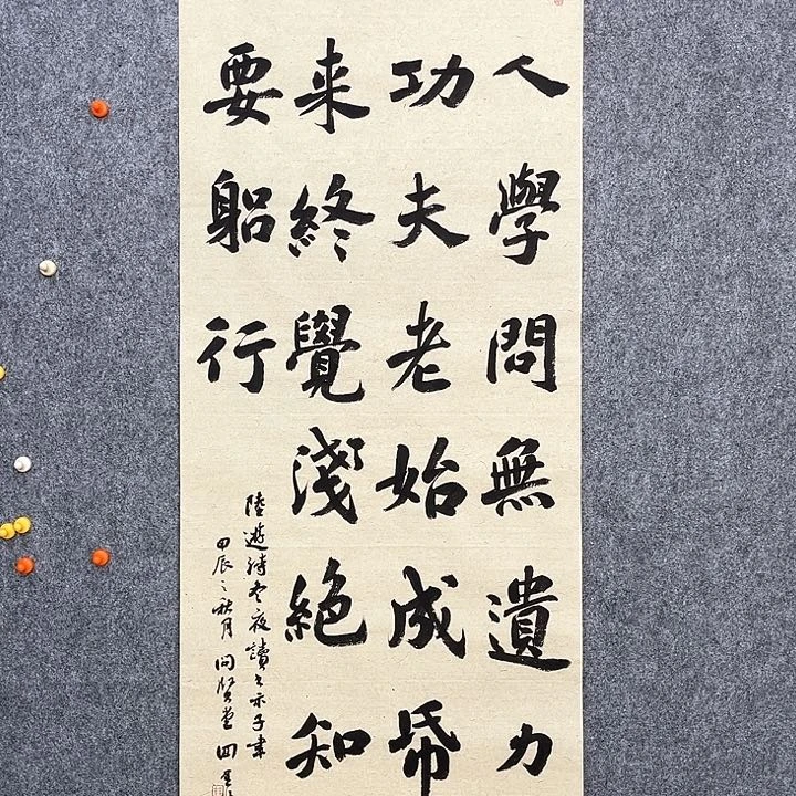 回金华老师作品，古人学问无遗力138×48厘米