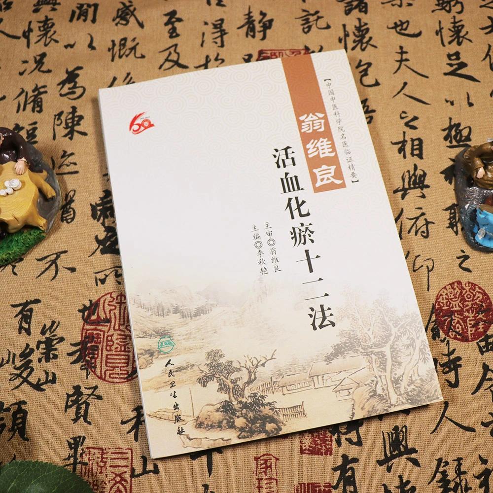 翁维良活血化瘀十二法中国中医科学院名医临证精要医学书籍李艳秋