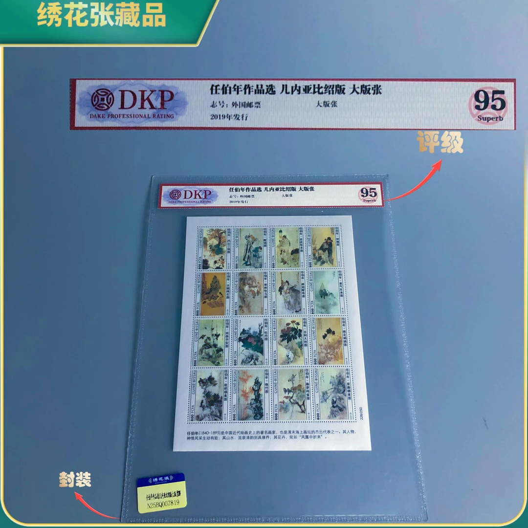 2019任伯年作品选几内亚比绍版大版票DKP评级95分/N25BQ007819