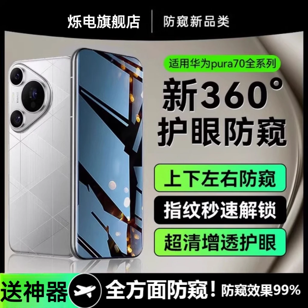 【华为】pura70pro钢化膜360°护眼防窥适用pura70防窥超清手机膜