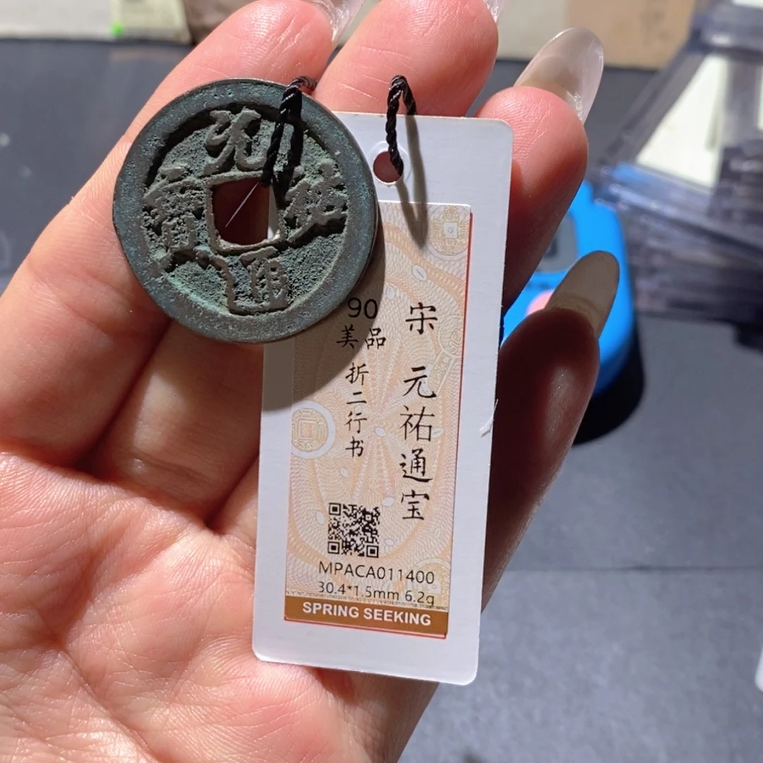 铜觅泉90古钱币 小凤