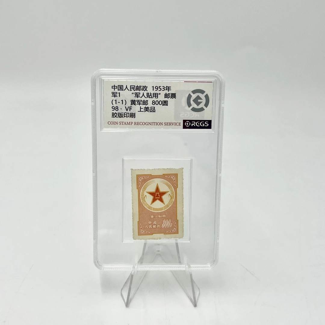 军1 黄军邮 RCGS（盒）