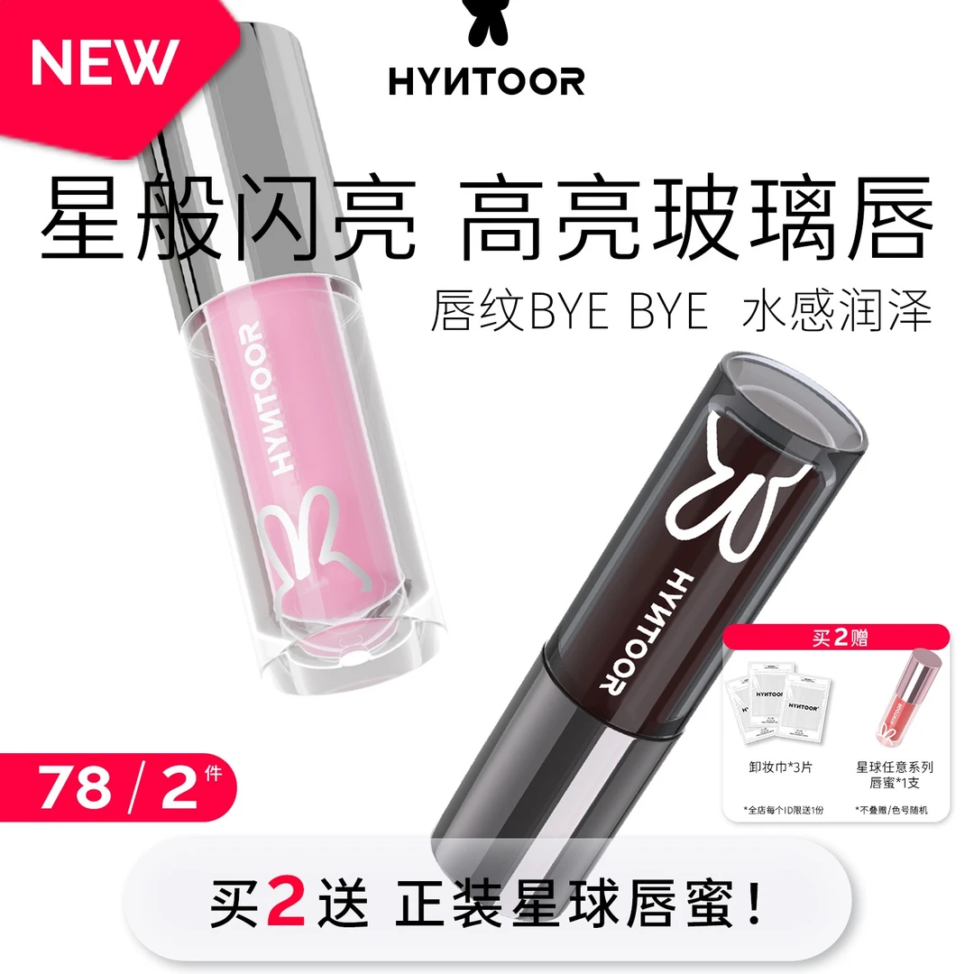 【2支装】HYNTOOR黑兔星球唇蜜003淡化唇纹保湿水光滋润白开水唇釉