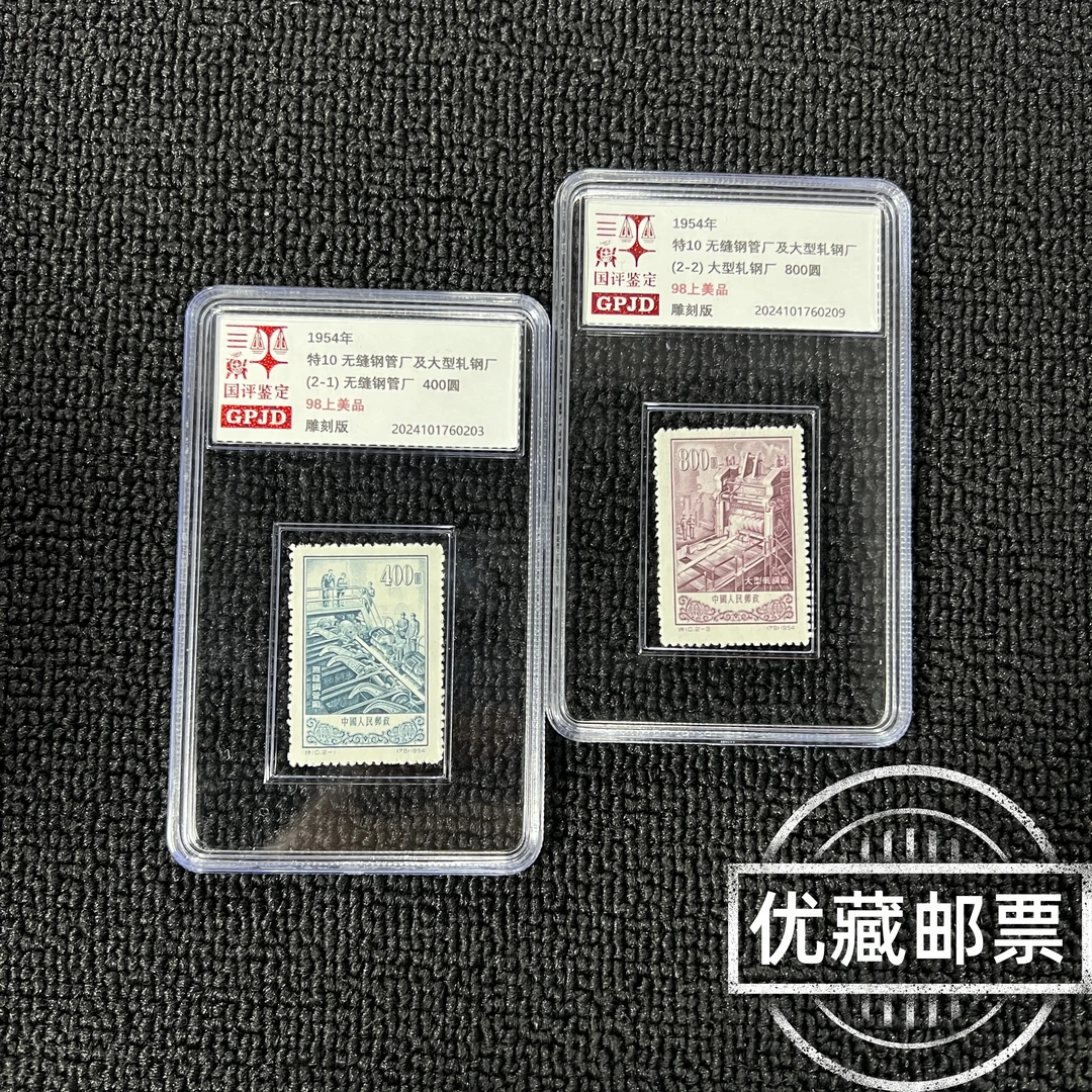 特10钢管厂邮票 国评评级98分上美 小盒经典永存