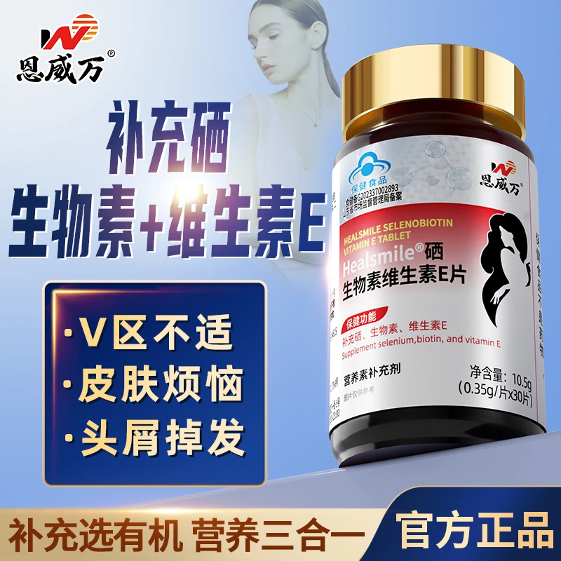 【高含量有机硒】恩威万硒生物素维生素B7维E成人补硒正品