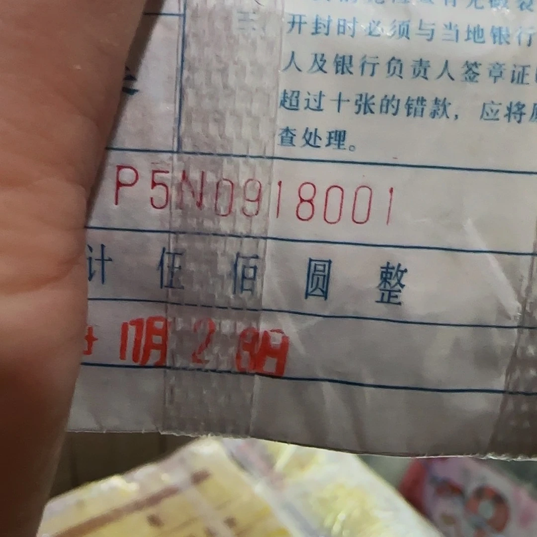 窜*猴50918001………四版币捆