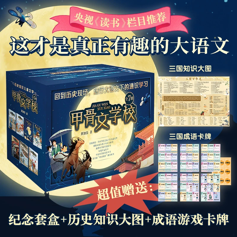 《甲骨文学校》1-8册 6-12岁赠纪念套盒+历史知识大图+成语游戏卡牌
