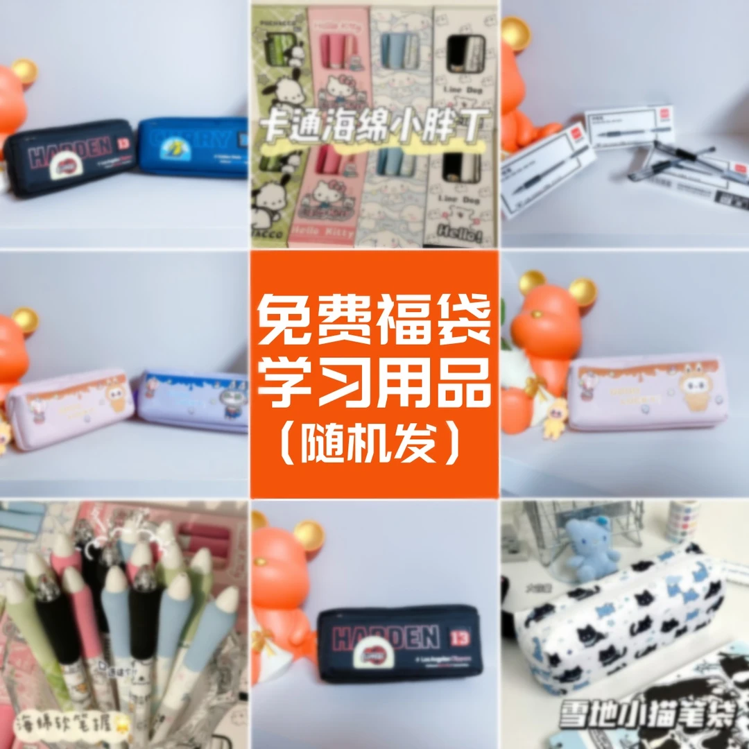 学习用品免费用（随机发）