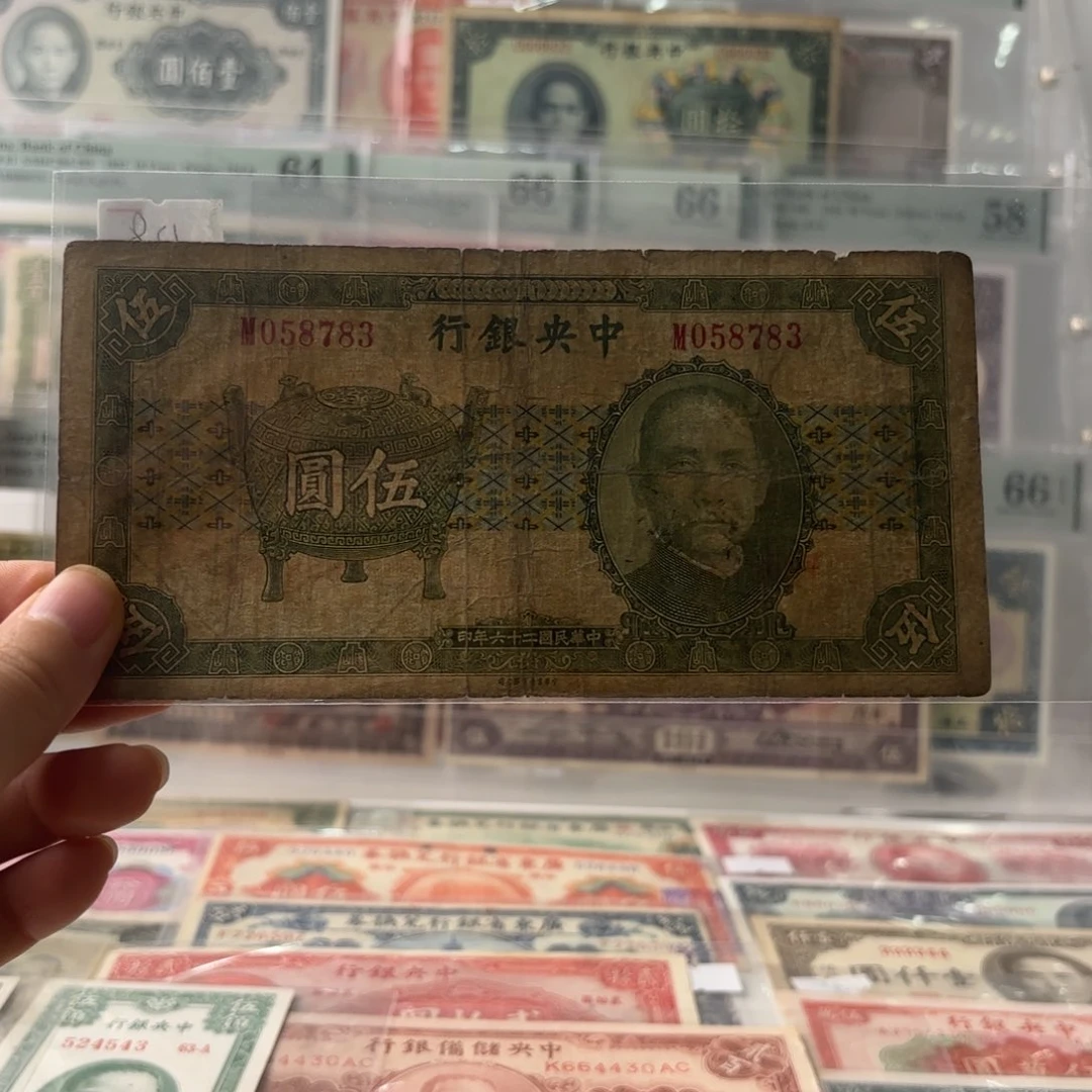 中央银行宝鼎伍圆058783