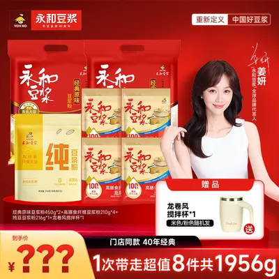 【周年狂欢购】永和经典原味豆浆粉营养高蛋白早餐纯豆浆粉狂欢大
