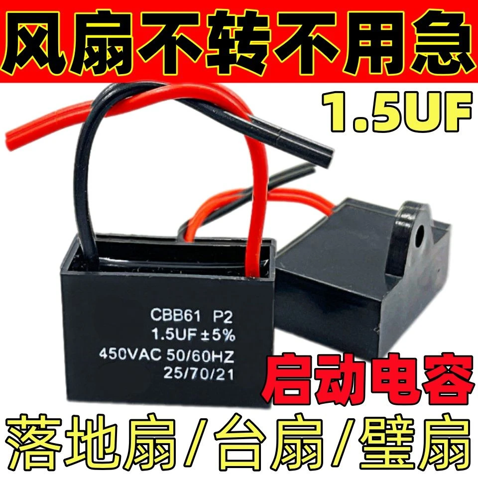 通用1.5uf摇头电风扇电容壁扇台扇落地扇配件电机启动电容常用款
