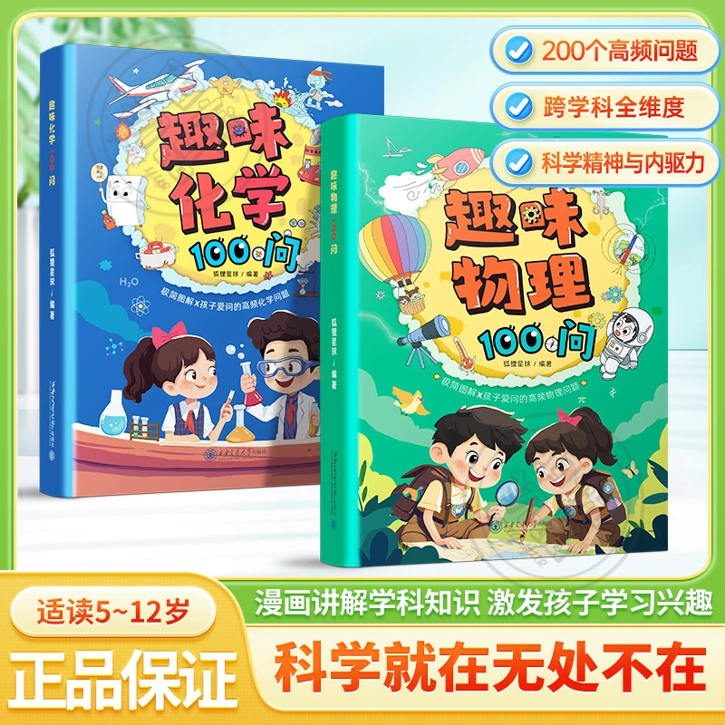【趣味物理化学100问】 漫画讲解学科知识 培养求知欲 启蒙理科思维