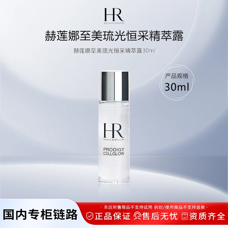 「新款」赫莲娜小露珠 30ml 至美琉光恒采精萃露