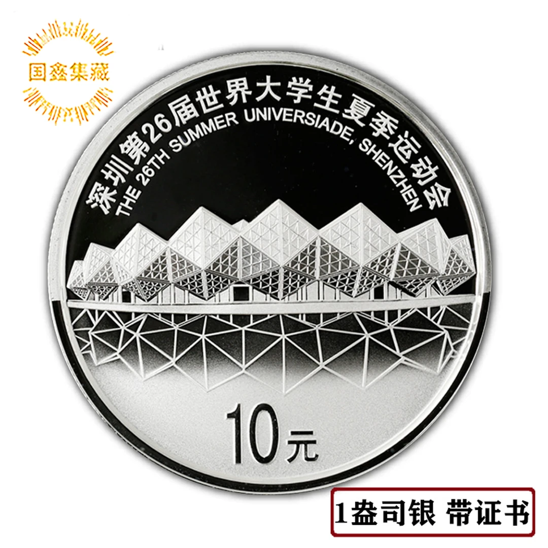 2011年深圳大学生夏季运动会银币 1盎司 带证书 大运会银币