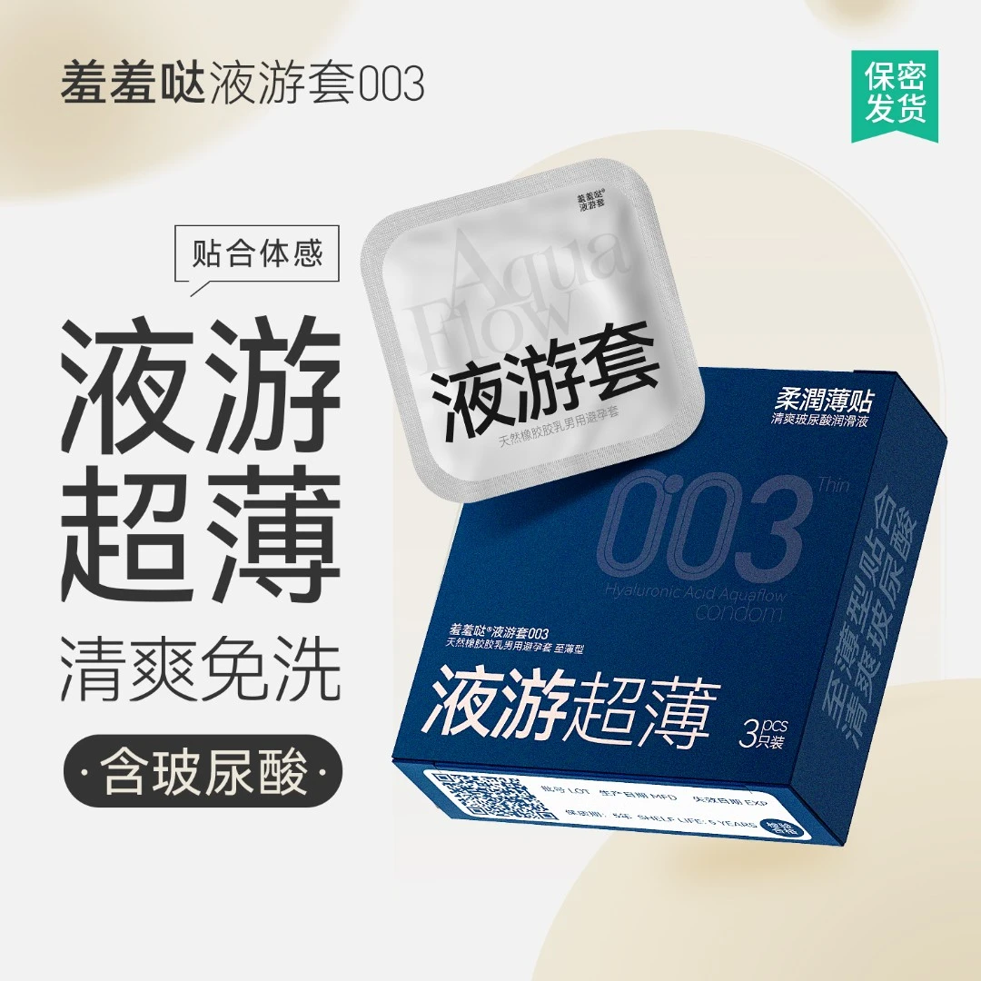 羞羞哒液游超薄003玻尿酸安全套避孕套女性用水润免洗计生用品夫妻情趣用品