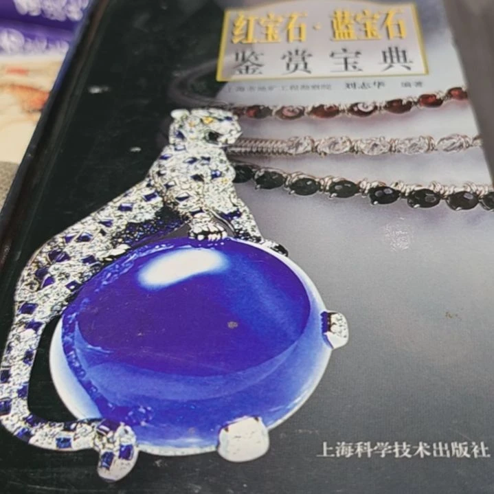 红宝石蓝宝石精装（务必塑封）