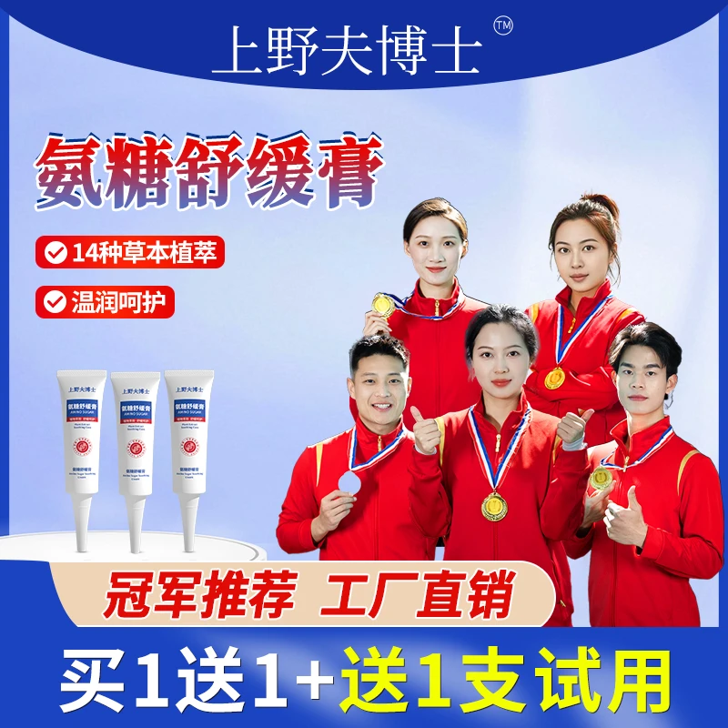 【拍一发三】上野夫博士氨糖舒缓膏中老年名贵草本植物精粹全身可用