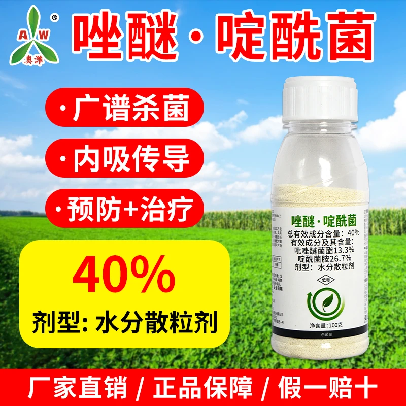 【618活动】40%唑醚·啶酰菌内吸传导灰霉病白粉病杀菌剂