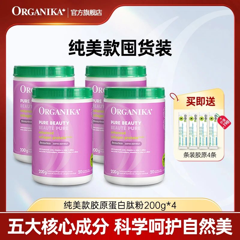 Organika/奥加尼卡纯美型胶原蛋白肽200g/罐*4小分子保湿透明质酸