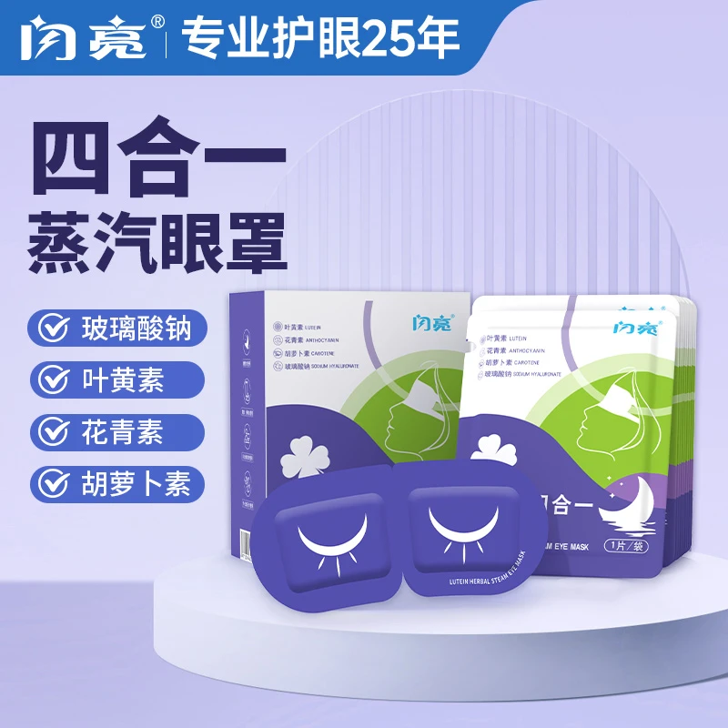闪亮叶黄素四合一蒸汽眼罩玻璃酸钠学生眼贴疲劳热敷护眼眼部