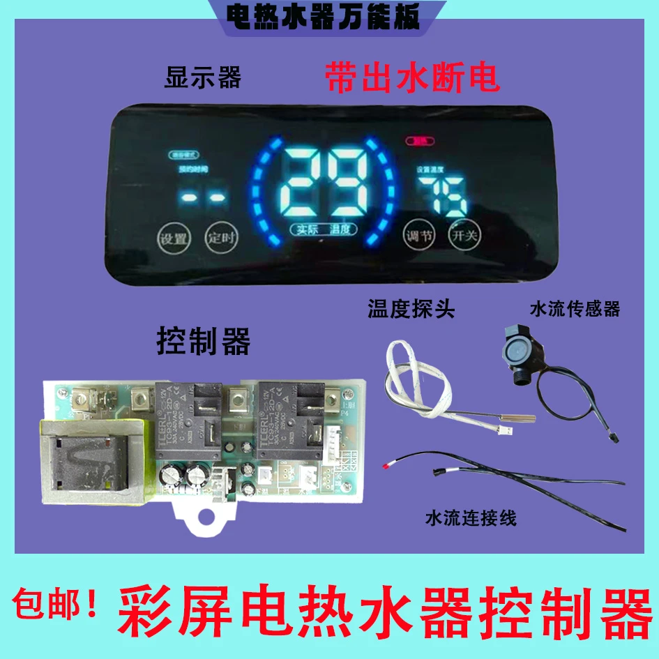 电热水器万能板显示屏主板 各类电热水器通用显示屏主板一套万能