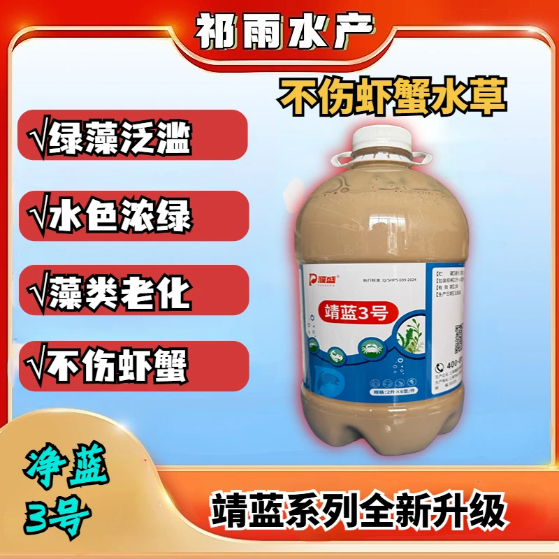 《靖蓝3号》处理水浓水绿老绿水复合酸菌保护水草安全不伤虾蟹水草