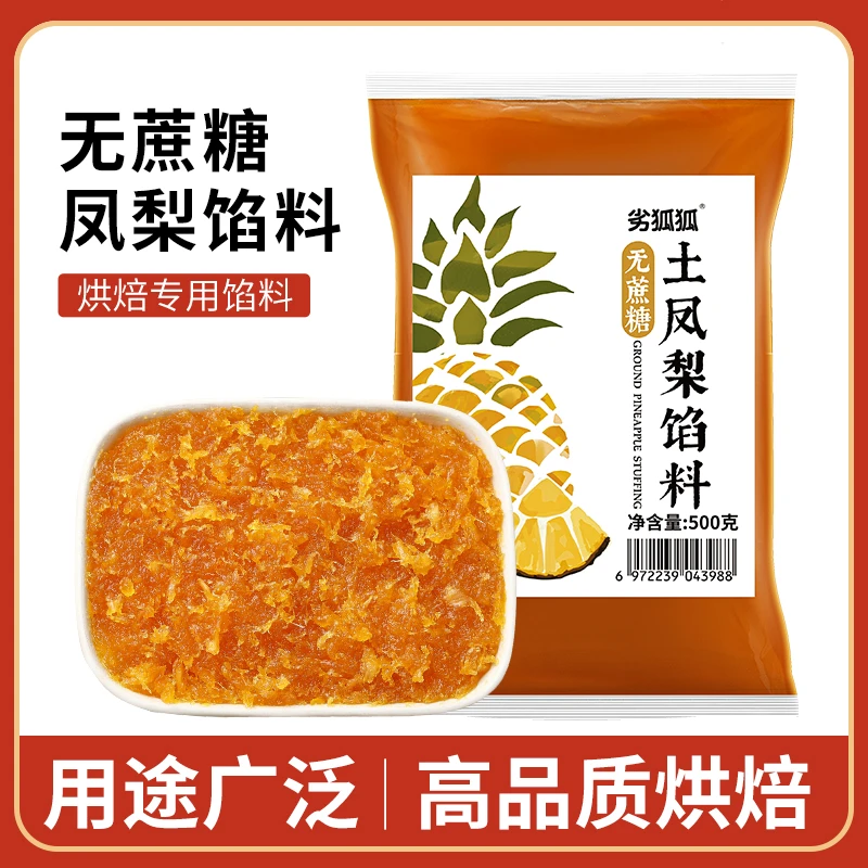劣狐狐纯土凤梨馅料高品质月饼馅料低甜无蔗糖凤梨酥果肉烘焙馅料