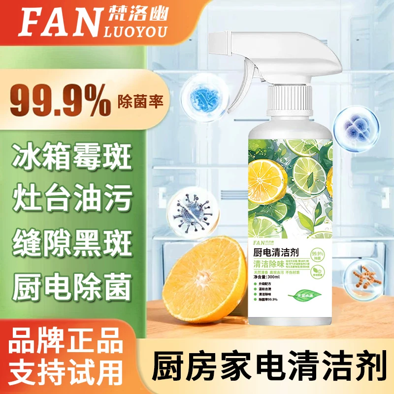 冰箱除菌率99.9%厨电清洁剂清新泡沫去油去污温和家用清香除垢
