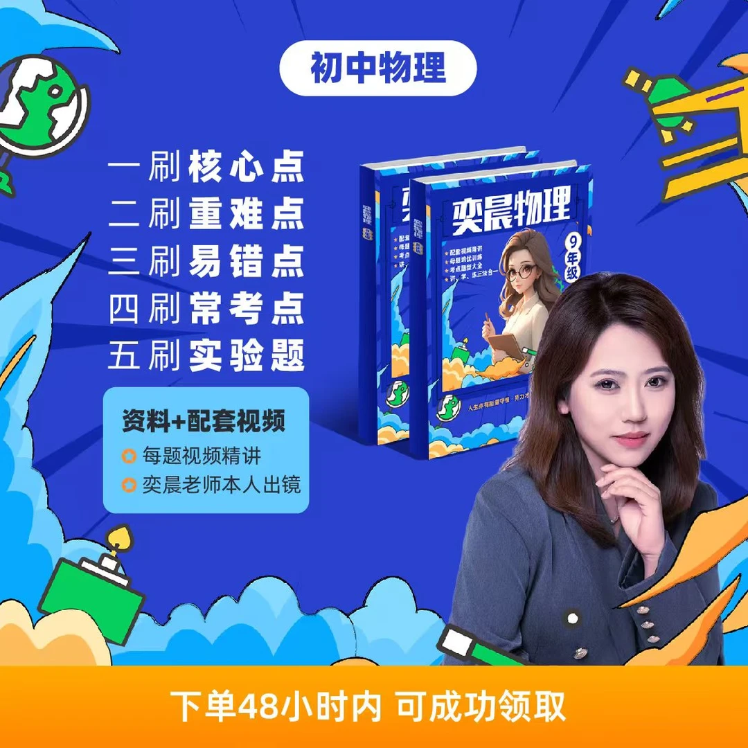 奕晨物理满分通关 全国通用版