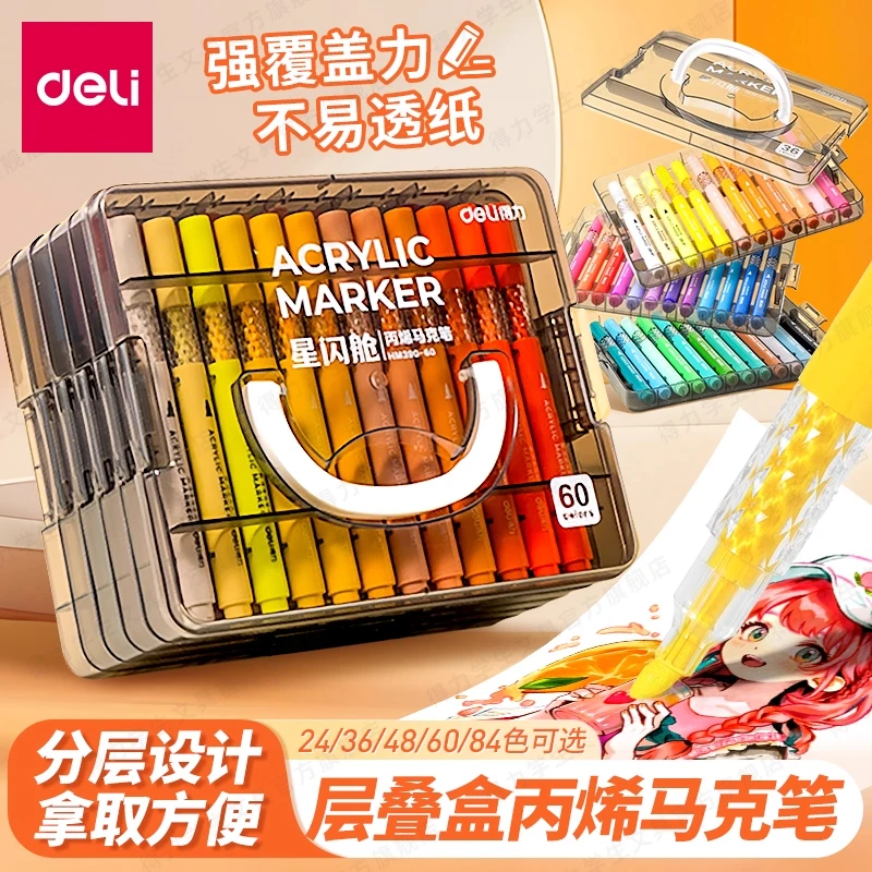 得力星闪舱丙烯马克笔不透纸可叠色儿童学生彩笔丙烯笔幼儿园绘画