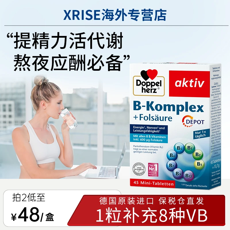 【达人】Doppelherz双心复合维生素B族叶酸熬夜疲劳代谢膳食45粒/盒