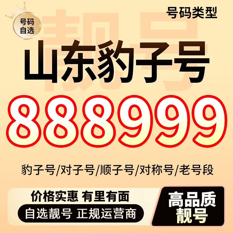 中国联通山东手机靓号自选豹子号电信顺子号在线选号电话卡