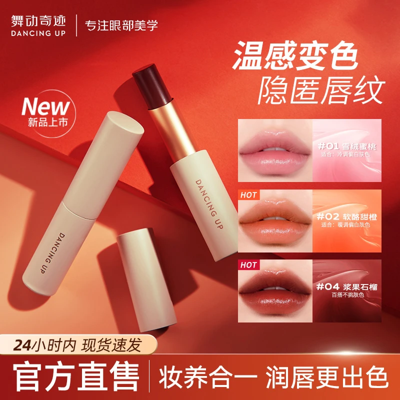 【嫂家军专属】舞动奇迹倍护随心变唇膏变色唇膏滋润保湿不沾杯口红
